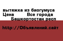 вытяжка из биогумуса › Цена ­ 20 - Все города  »    . Башкортостан респ.